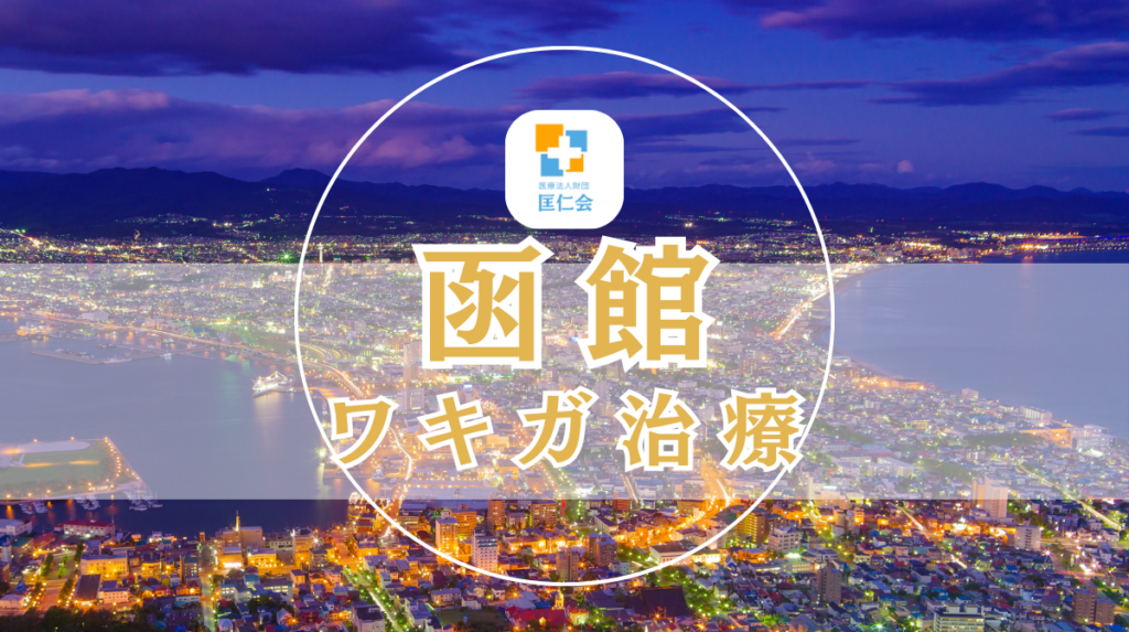 函館　ワキガ治療　安い